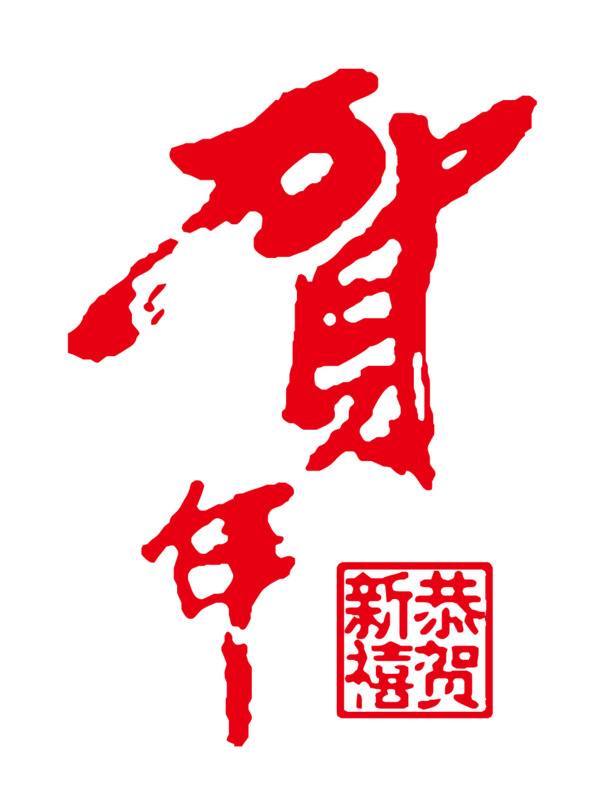 贺年书法字体PNG透明图，元旦春节元宵节日素材下载