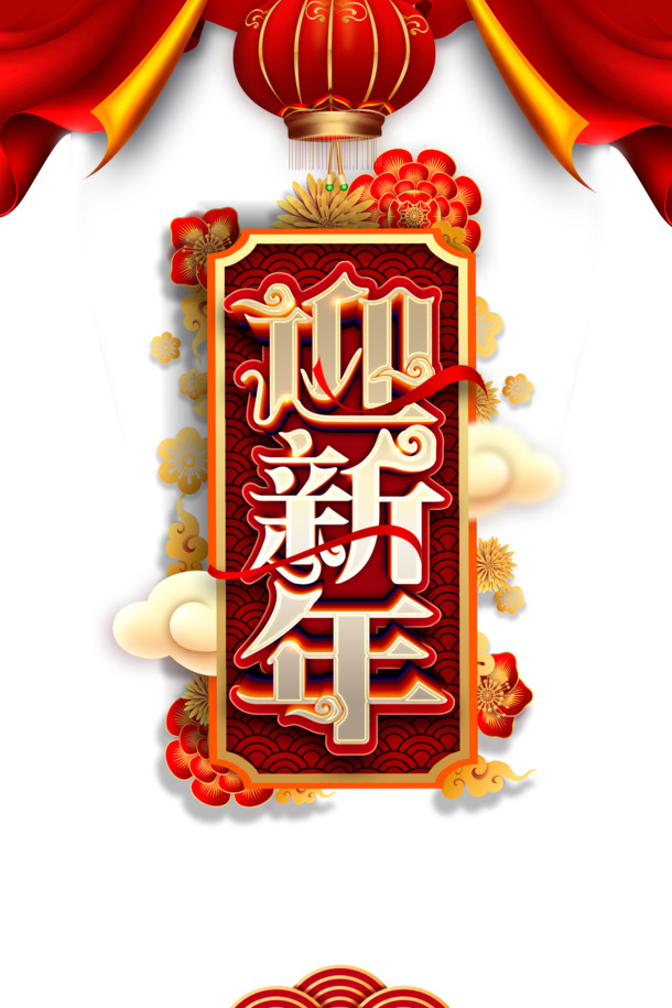 迎新年艺术字PNG透明图，元旦春节元宵PSD设计素材下载