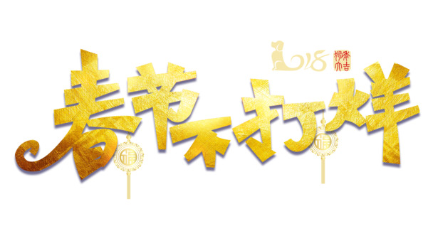 春节不打烊！免费下载高清PNG透明图片，免扣元素字体设计素材