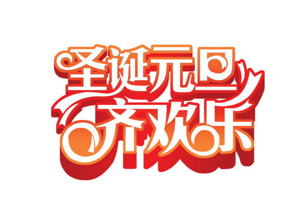 双旦欢庆，免费下载高清PNG透明图片及PSD设计素材，欢乐元素一网打尽