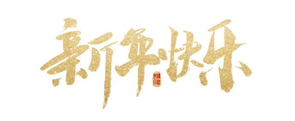 新年快乐高清PNG透明图片，节日元素大放送，免费下载！
