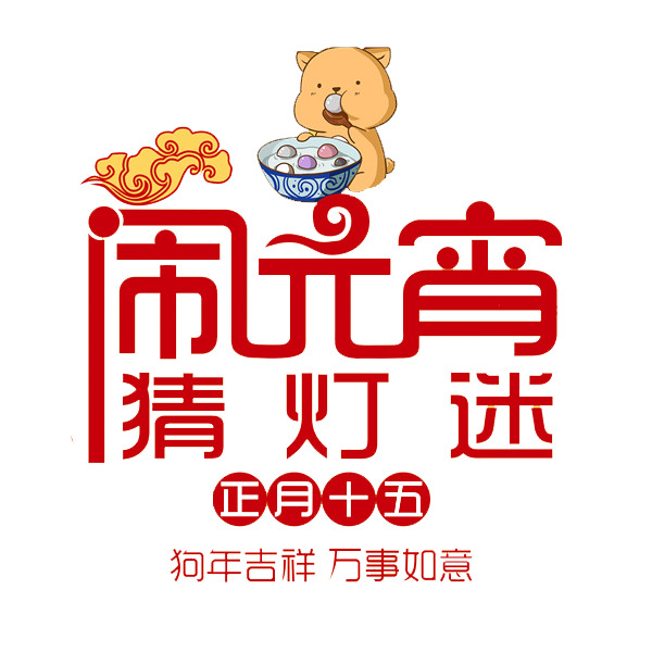 免费下载，卡通闹元宵艺术字PNG透明高清素材，创意字体元素任选