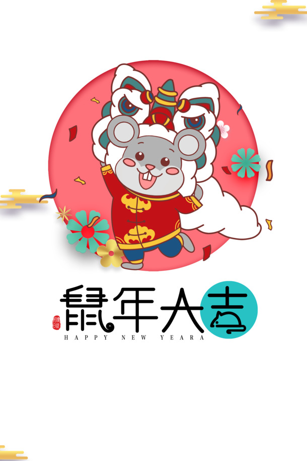 鼠年迎祥，手绘舞狮PNG透明图，元旦春节元宵节日素材PSD下载
