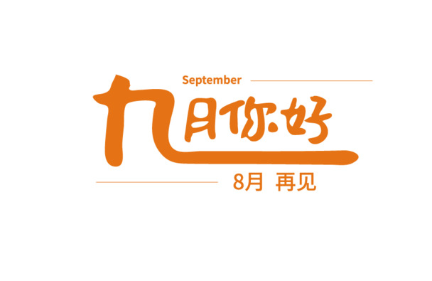九月迎新，告别八月！高清PNG透明图片，免抠元素与字体，AI格式设计素材，一键下载！