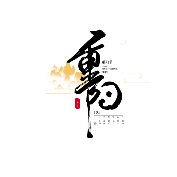 重阳节艺术字素材，高清PNG免扣元素，PSD格式创意下载