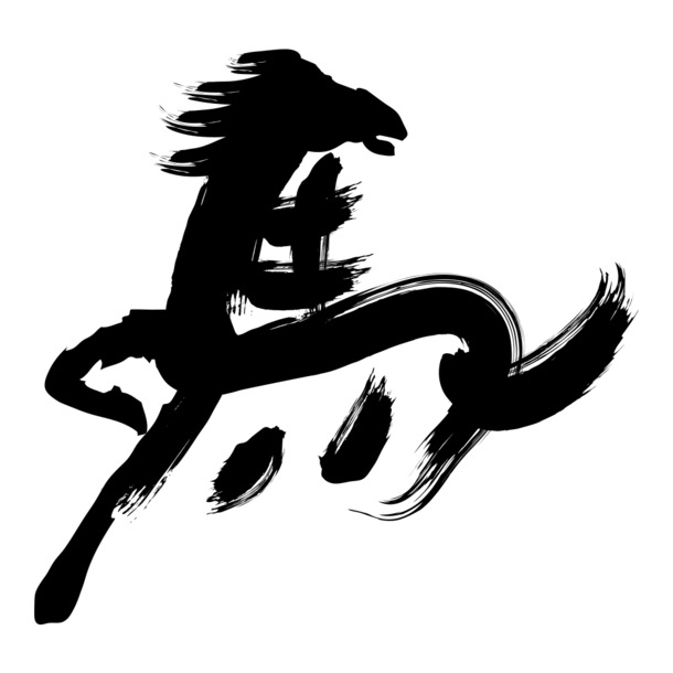 毛笔字高清PNG字体元素，透明免扣，设计素材一键下载