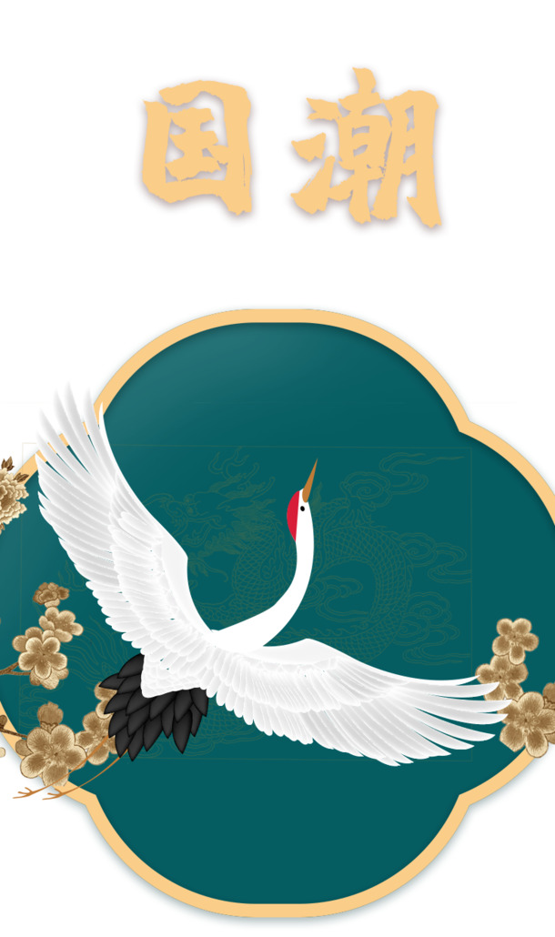 国潮仙鹤花白鹤手绘元素，高清PNG/PSD设计素材，免费下载