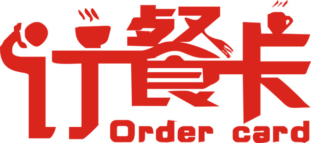 订餐卡艺术字设计素材，高清PNG透明图片，免扣元素，免费下载