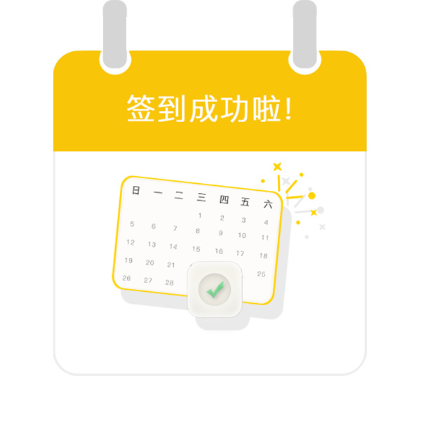 签到成功PNG透明图片，高清免扣元素，轻松下载设计素材