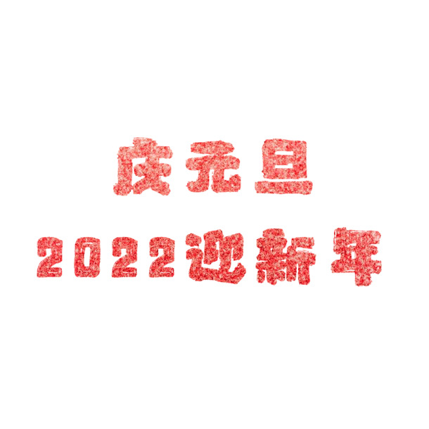 庆元旦2022迎新年，精选高清PNG透明图片，节日元素大放送，元旦春节元宵素材一网打尽！