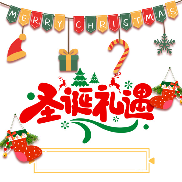 圣诞艺术字装饰PNG透明图，PSD格式素材免费下载