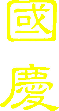 国庆快乐，金色繁字体PNG透明图片，高清节日元素，免费下载设计素材