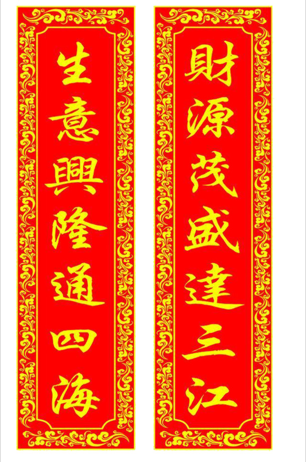 生意兴隆财源广进PNG透明图片，元旦春节元宵节日素材免费下载