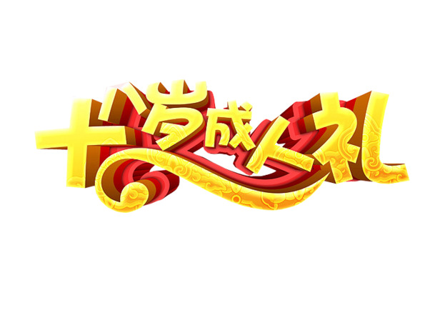 十八岁成人礼，精选高清PNG透明图片，情人节节日元素设计素材下载