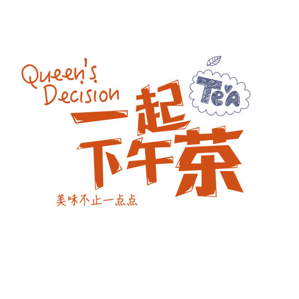 下午茶时光，精选高清PNG透明免扣图片，字体元素丰富，一键下载设计素材