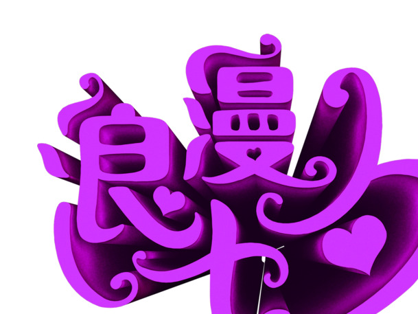 紫色七夕浪漫字体PNG素材，高清透明图片，情人节设计元素下载