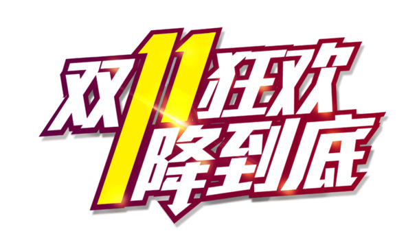 双十一特惠，高清PNG透明免抠元素，图片设计素材畅享下载