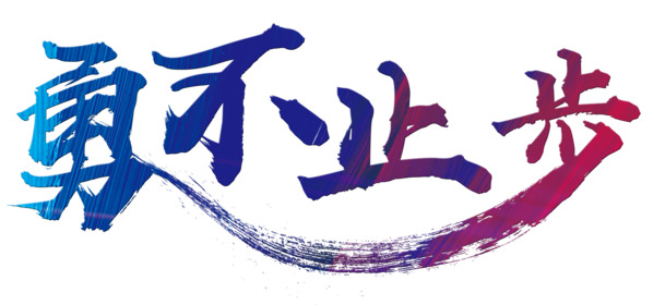 勇攀高峰，高清PNG透明免扣标签元素图片，设计素材下载