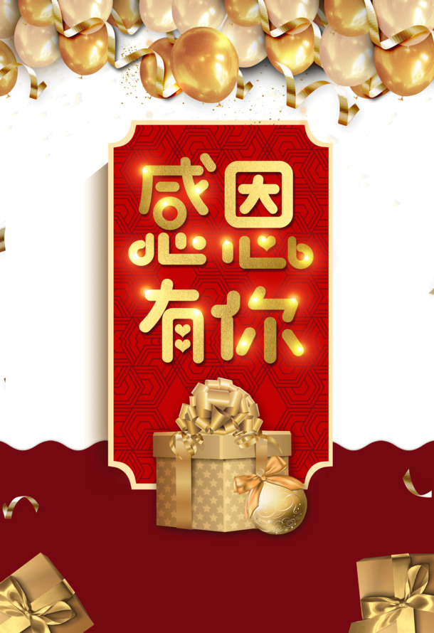 感恩相伴，彩带礼物盒彩球PNG透明图，节日PSD素材免费下载