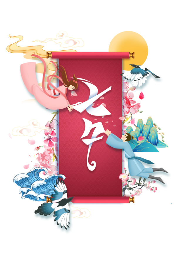 七夕特供，牛郎织女艺术字PNG+PSD高清透明素材，浪漫情人节元素任你下载