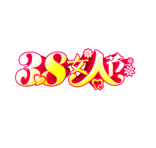 妇女节艺术字PNG透明图，高清素材下载，创意节日元素设计