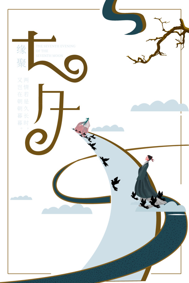 七夕浪漫元素，牛郎织女鹊桥相会PNG透明图，情人节PSD设计素材下载