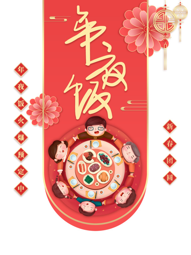 春节手绘元素大放送，人物、年夜饭、花朵、对联PNG透明图，元旦至元宵PSD设计素材下载