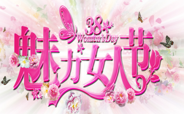 妇女节图片设计素材，高清PNG透明美丽女人节节日元素下载