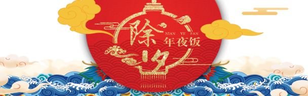 春节除夕团圆夜，祥云浪花PNG透明图，节日元素丰富，元旦春节元宵PSD素材下载