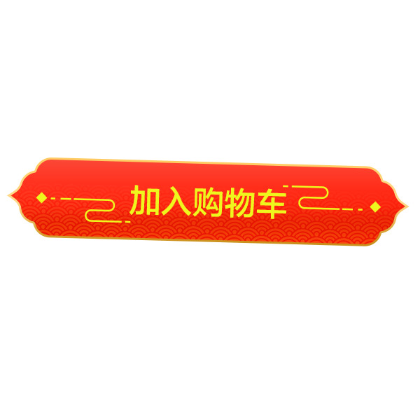 年货节，中国风红色标签PNG免抠元素，PSD格式设计素材下载