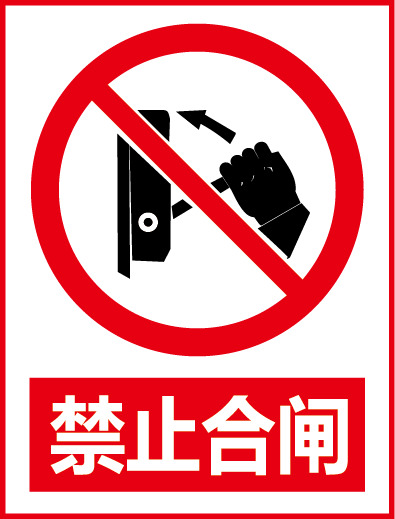 禁止合闸PNG图标，高清透明免抠素材，一键下载设计元素