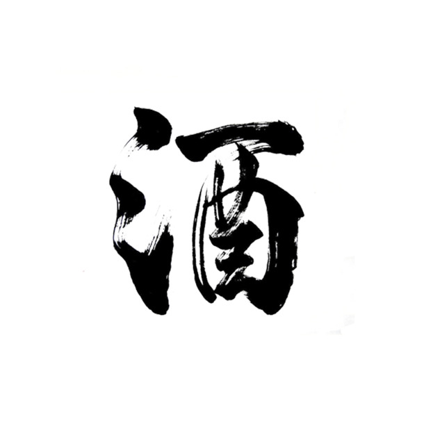 中国风水墨酒字PNG透明图片，高清免扣元素，设计素材下载