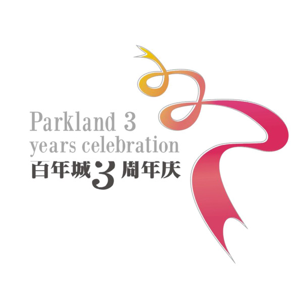 百年城3周年庆，高清PNG透明彩带漂浮元素，设计素材免费下载