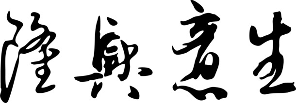 生意兴隆PNG透明图片，高清装饰元素，笔触设计素材免费下载