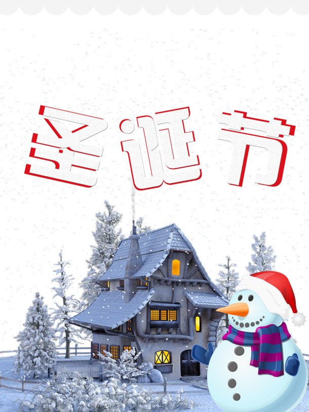 圣诞节雪人房子PNG透明图，PSD设计素材，免费下载迎佳节