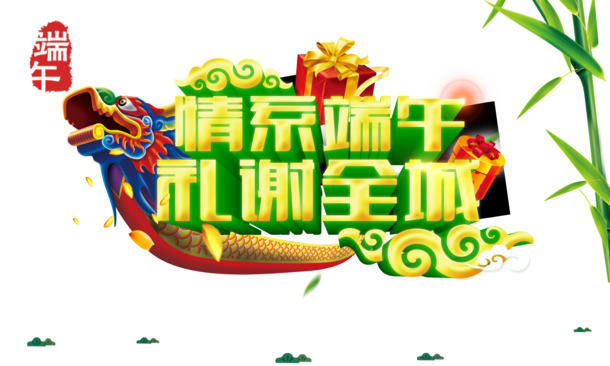 端午佳节PNG透明图片，PSD格式设计素材，高清下载