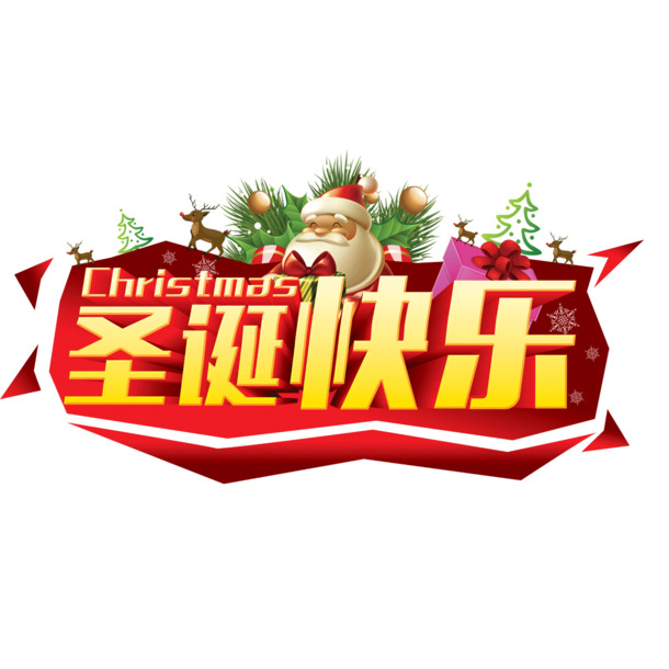 圣诞节高清PNG透明图片，节日元素字体素材，免费下载，欢乐圣诞快乐设计