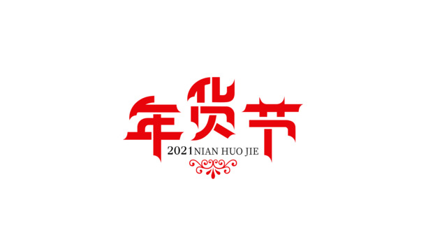 2021年货节PNG/PSD透明图片及节日元素设计素材高清下载