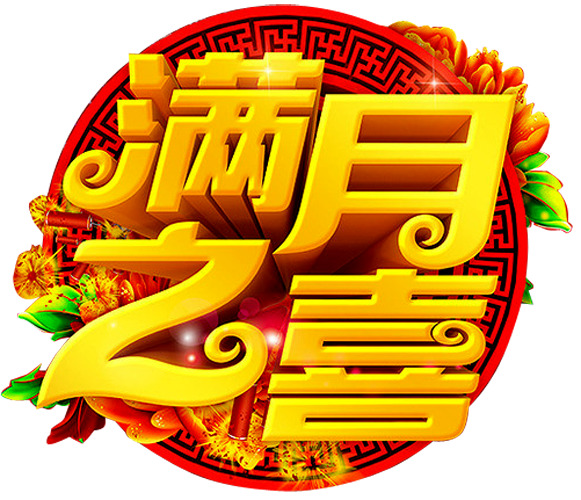 满月庆典，精选高清PNG透明节日图片素材，免费下载！