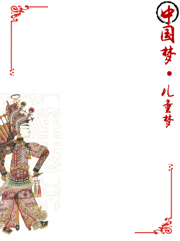 中国梦与儿童梦，剪纸艺术活动高清PNG/PSD图片素材，中国风装饰元素免费下载