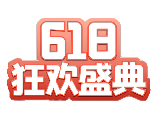 618字体大促狂欢节，高清PNG透明免扣字体设计素材下载
