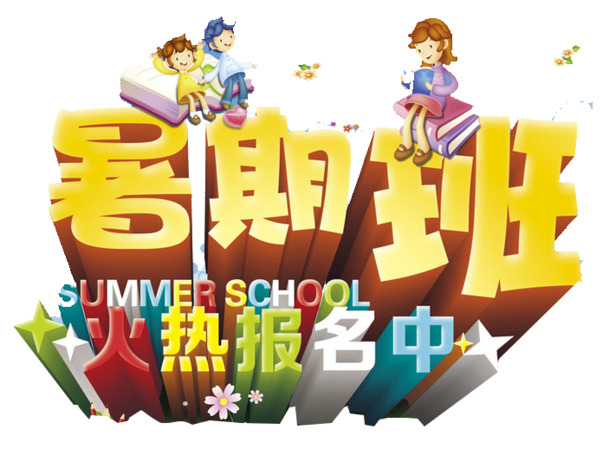 暑期班火爆招生中！高清PNG透明免抠图片素材，字体元素丰富，一键下载！