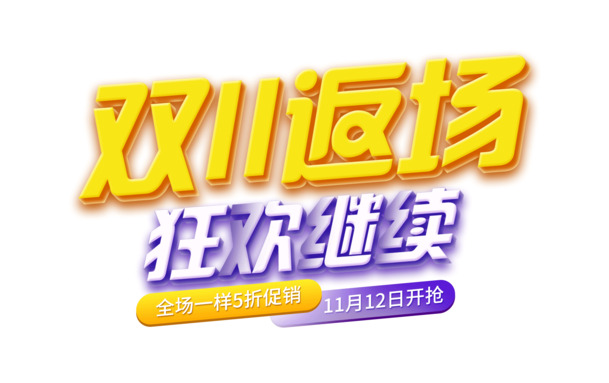 双11返场大促，精选高清PNG透明图片，免抠元素与字体，PSD格式设计素材下载