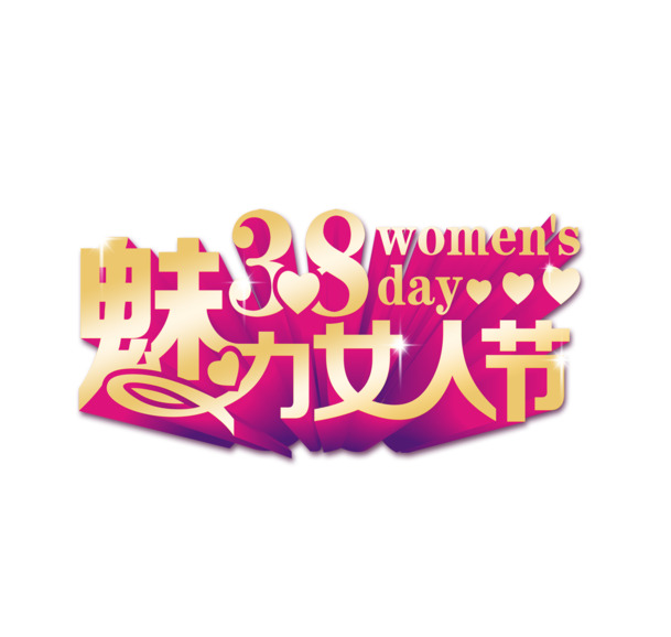 妇女节PNG素材，魅力女性节日元素，高清透明图片免费下载