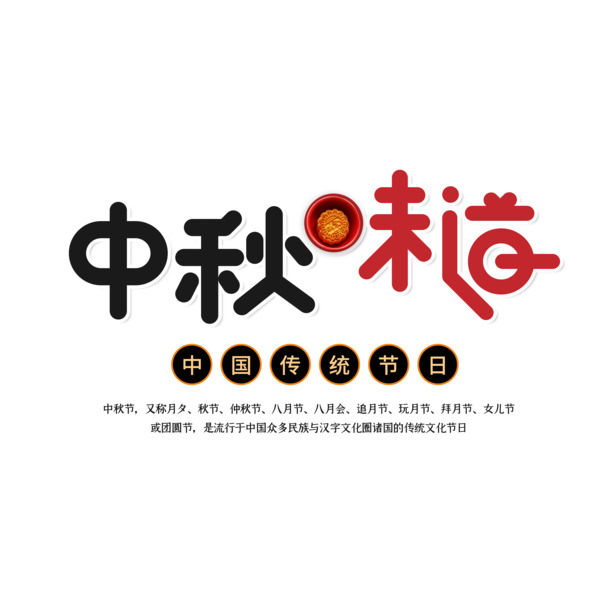 中秋佳节艺术字PNG素材，高清透明免抠字体，PSD格式下载