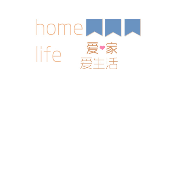 爱家生活高清PNG素材，透明免抠元素，字体图片设计随心下