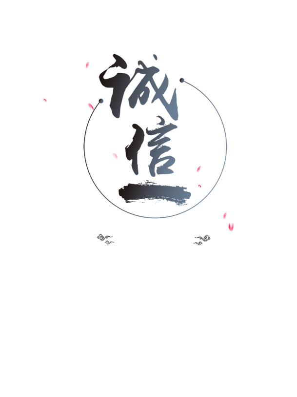 诚信艺术字PNG透明素材，高清免扣字体元素，一键下载