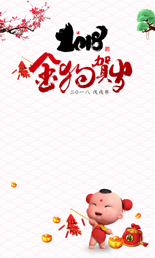 2018狗年春节素材，高清PNG金狗贺岁，透明图片节日元素免费下载