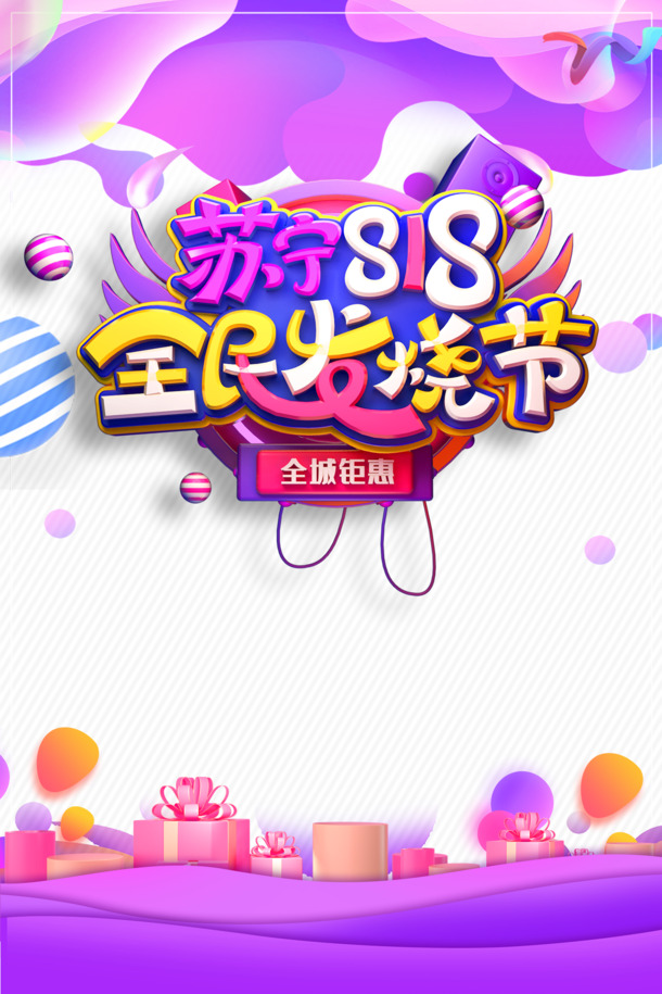 苏宁818发烧节，艺术字PNG/PSD设计素材，高清透明免扣下载