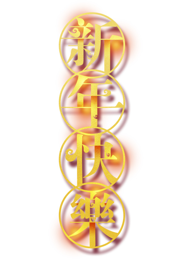 新年喜庆节日素材，99款高清PNG透明图片，元旦春节元宵PSD设计元素下载